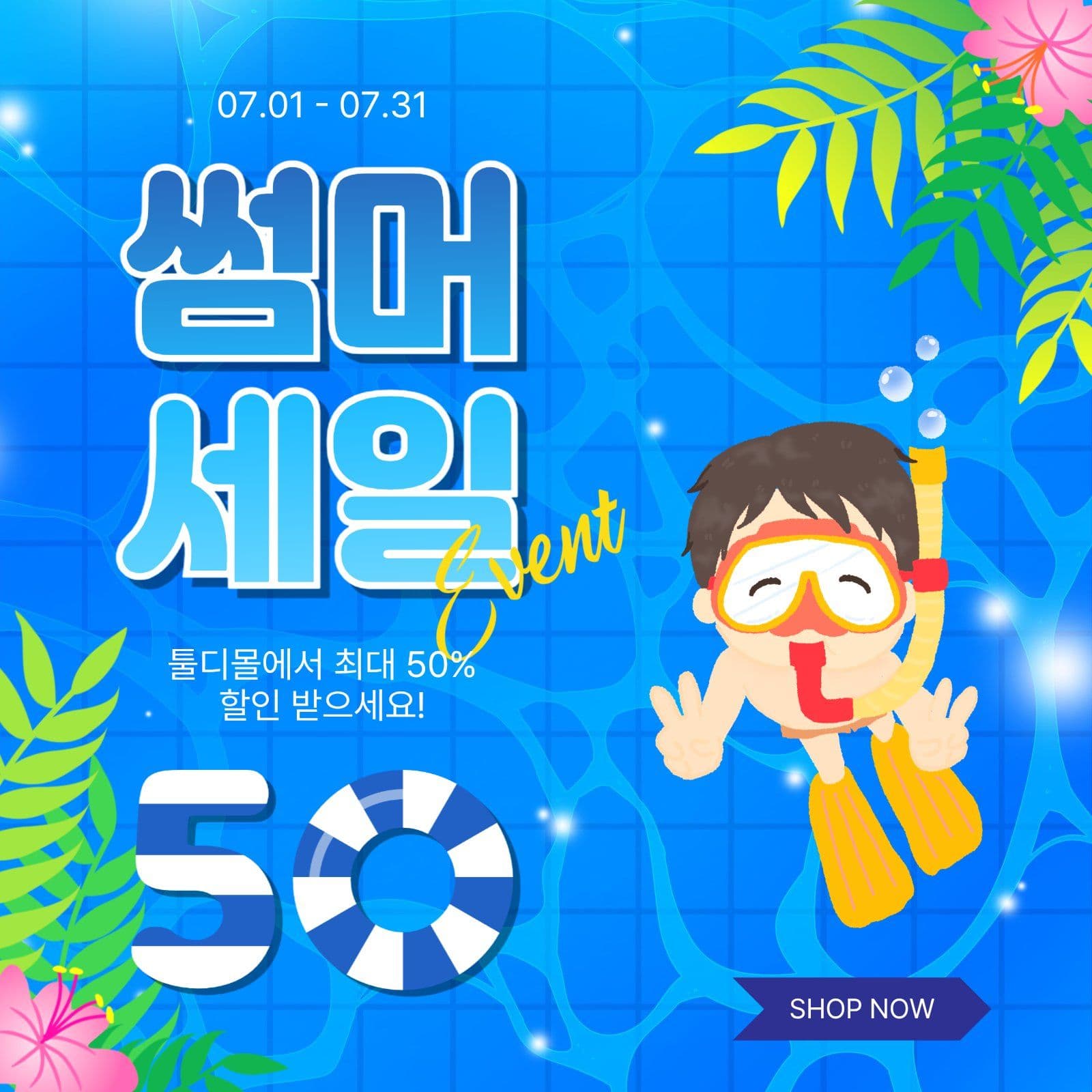 썸머세일이벤트