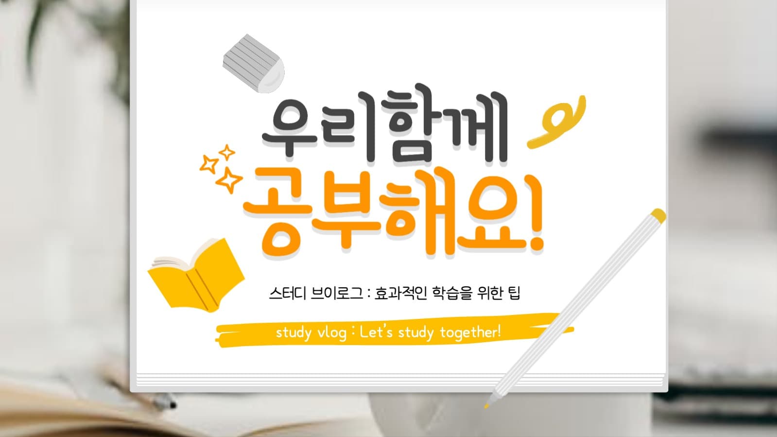 공부 브이로그 유튜브썸네일
