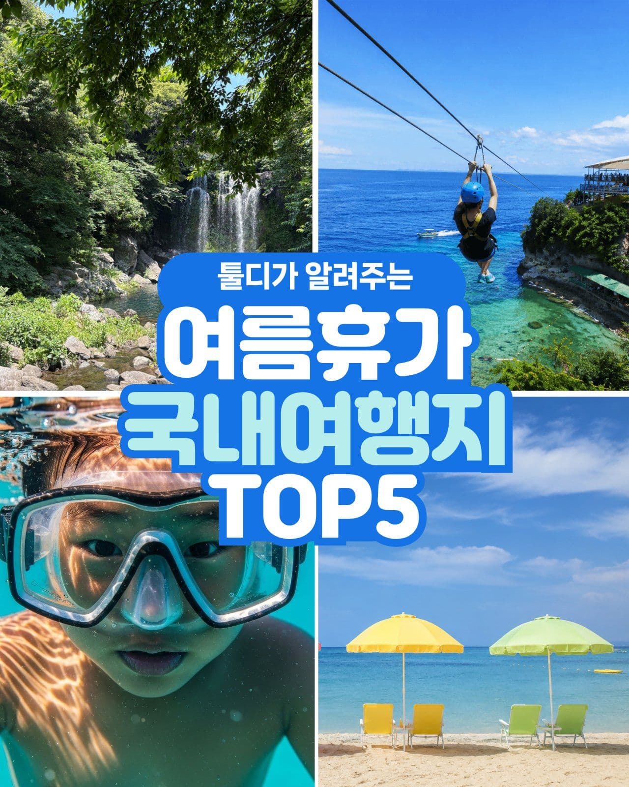 여름휴가 국내여행지 TOP5