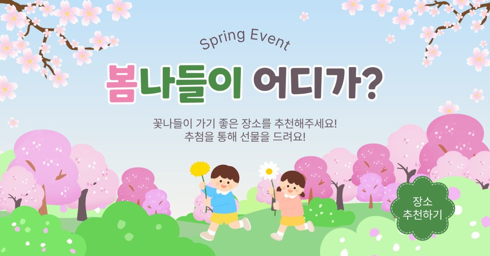 봄나들이어디가