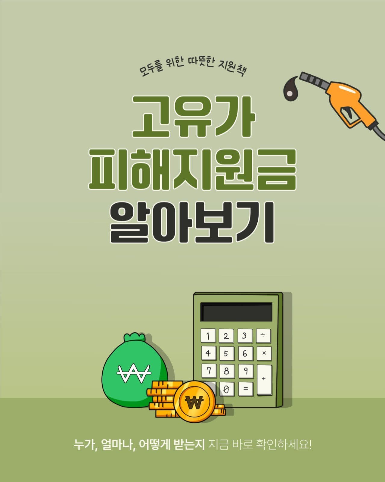 고유가 피해지원금 카드뉴스