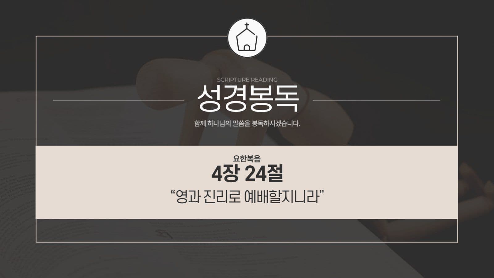 검정 베이지 모던한 기독교 교회 예배
