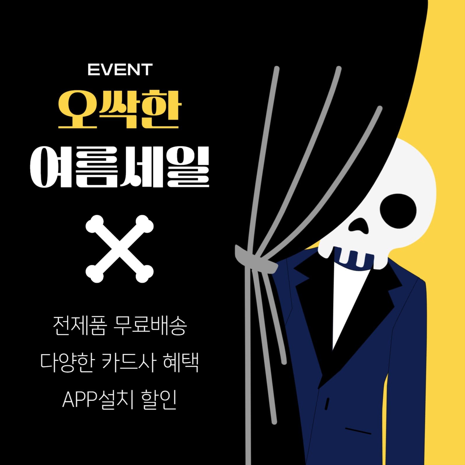 오싹한 여름세일