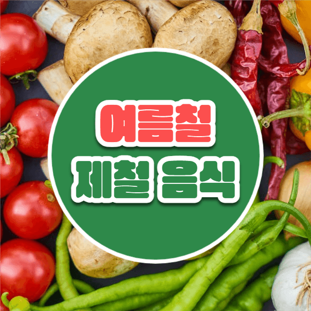 여름철 제철음식 (카드뉴스)