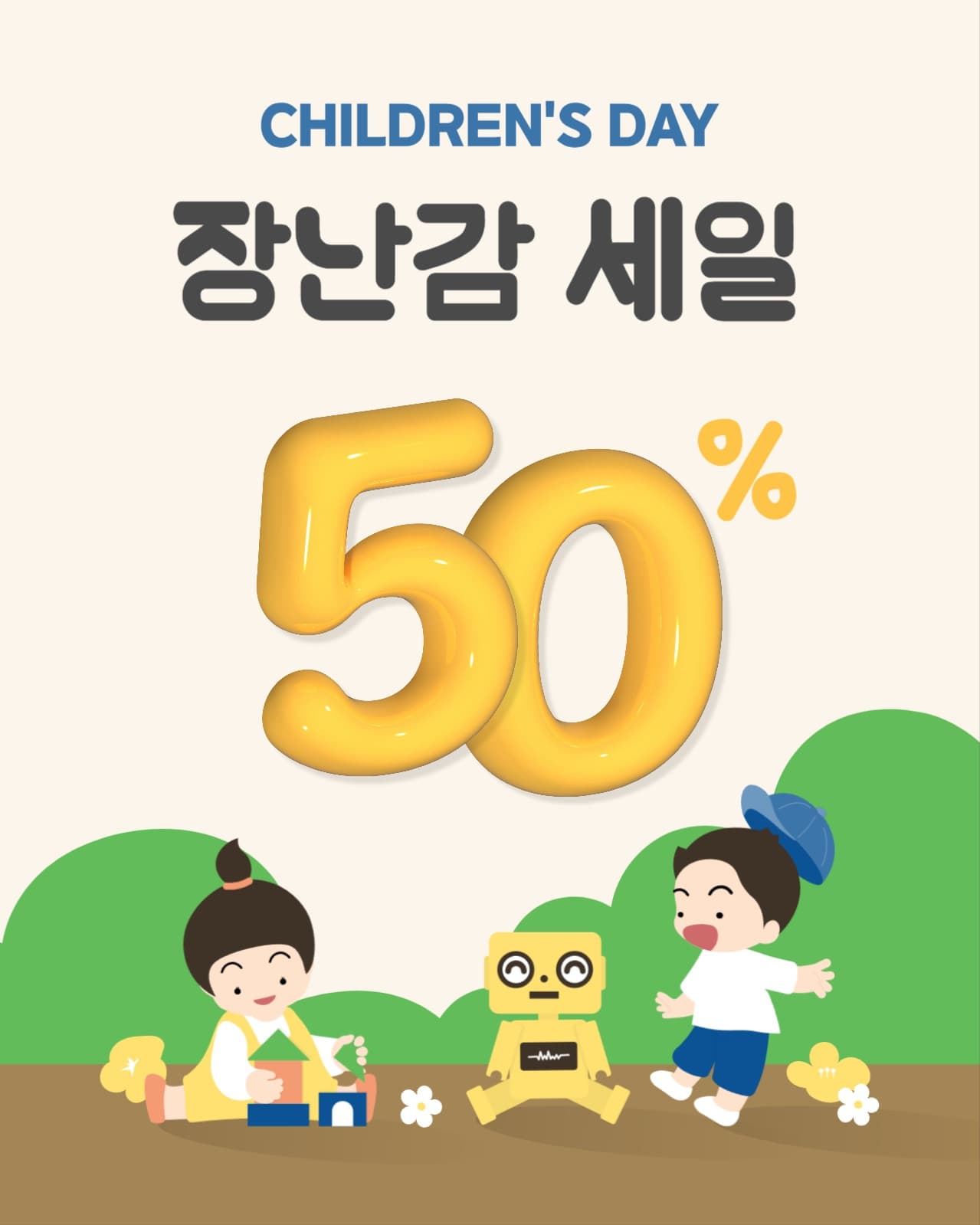 어린이날 장난감 세일