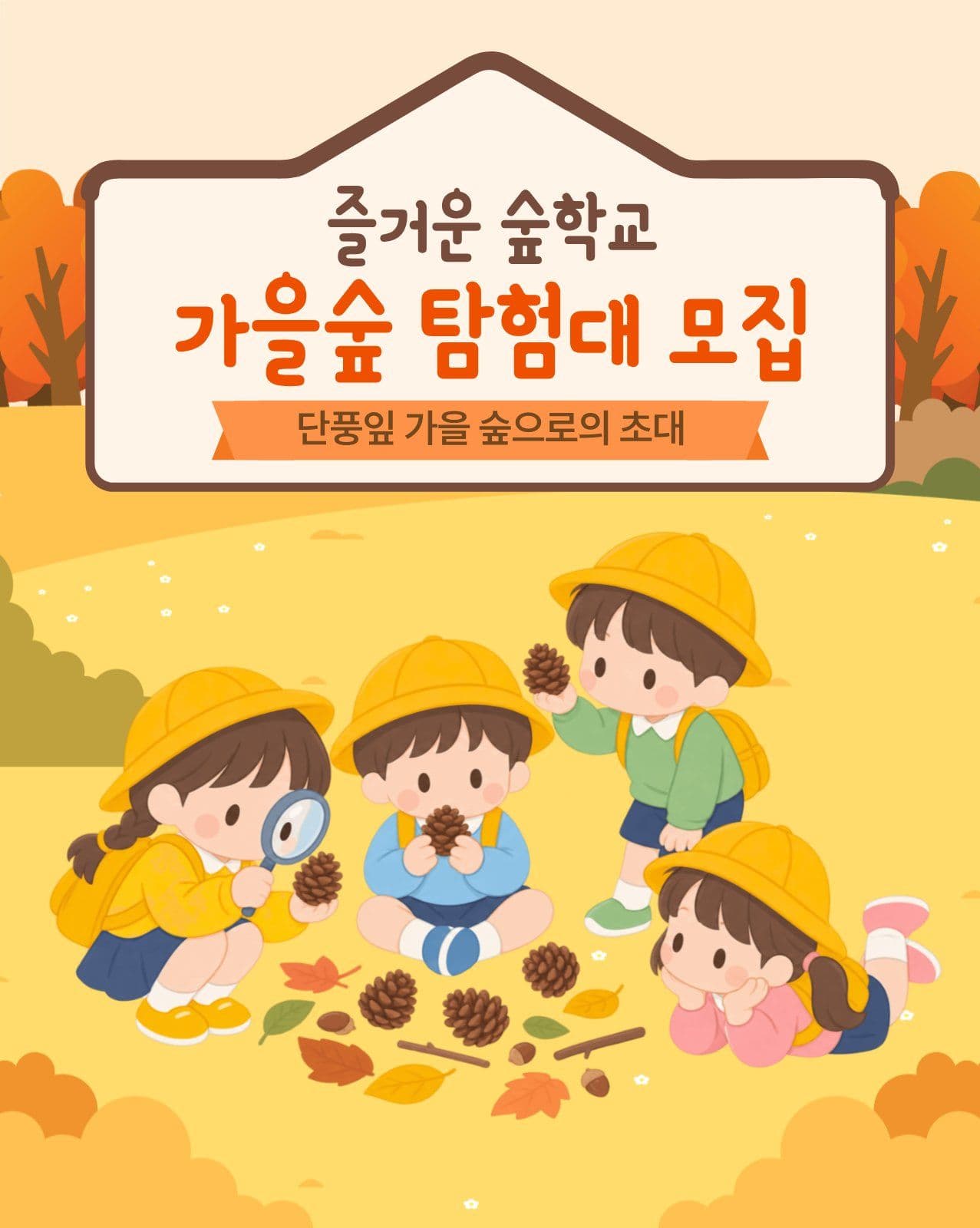 가을숲 탐험대 모집안 체험학습 소셜 미디어 템플릿