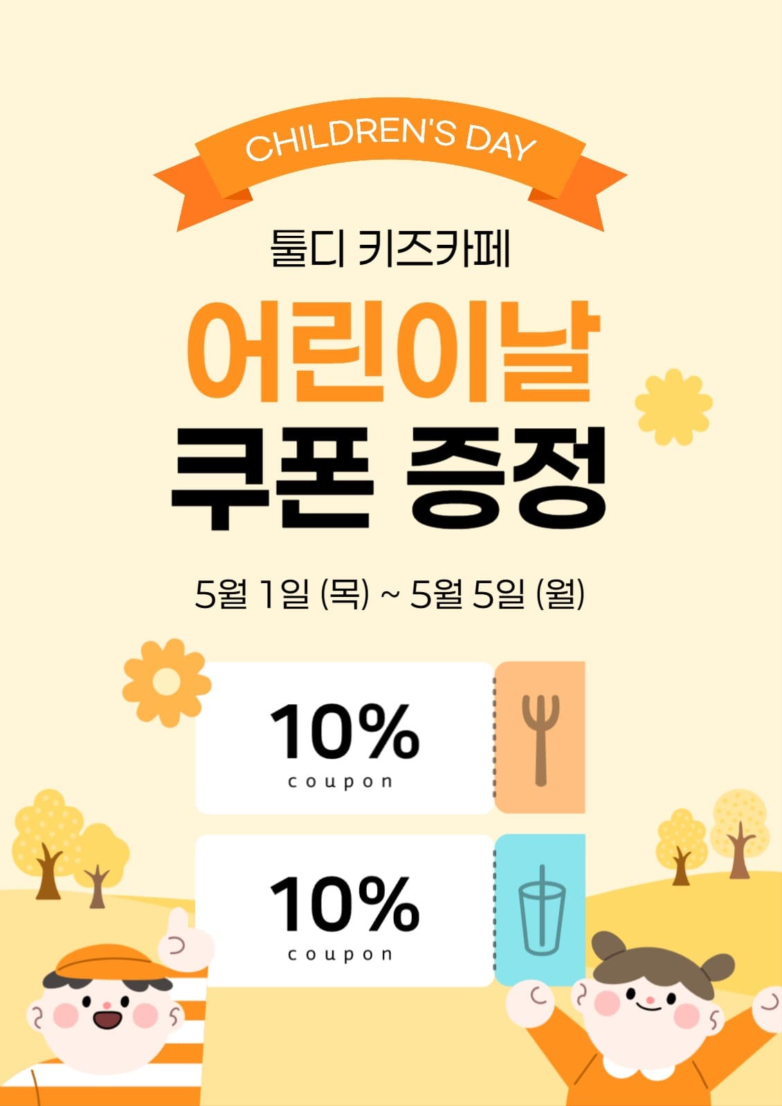어린이날 쿠폰 증정 이벤트 포스터