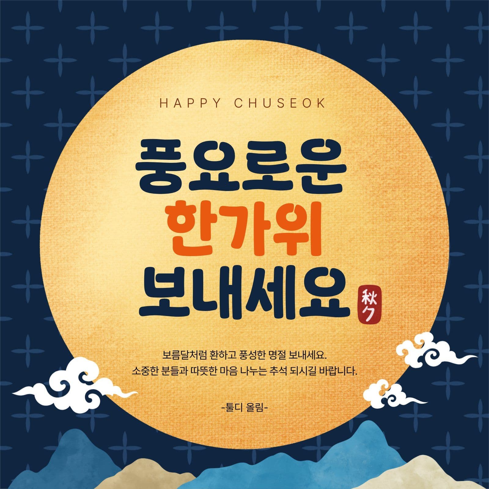 한가위 인사 게시물 Social Post Media Templates