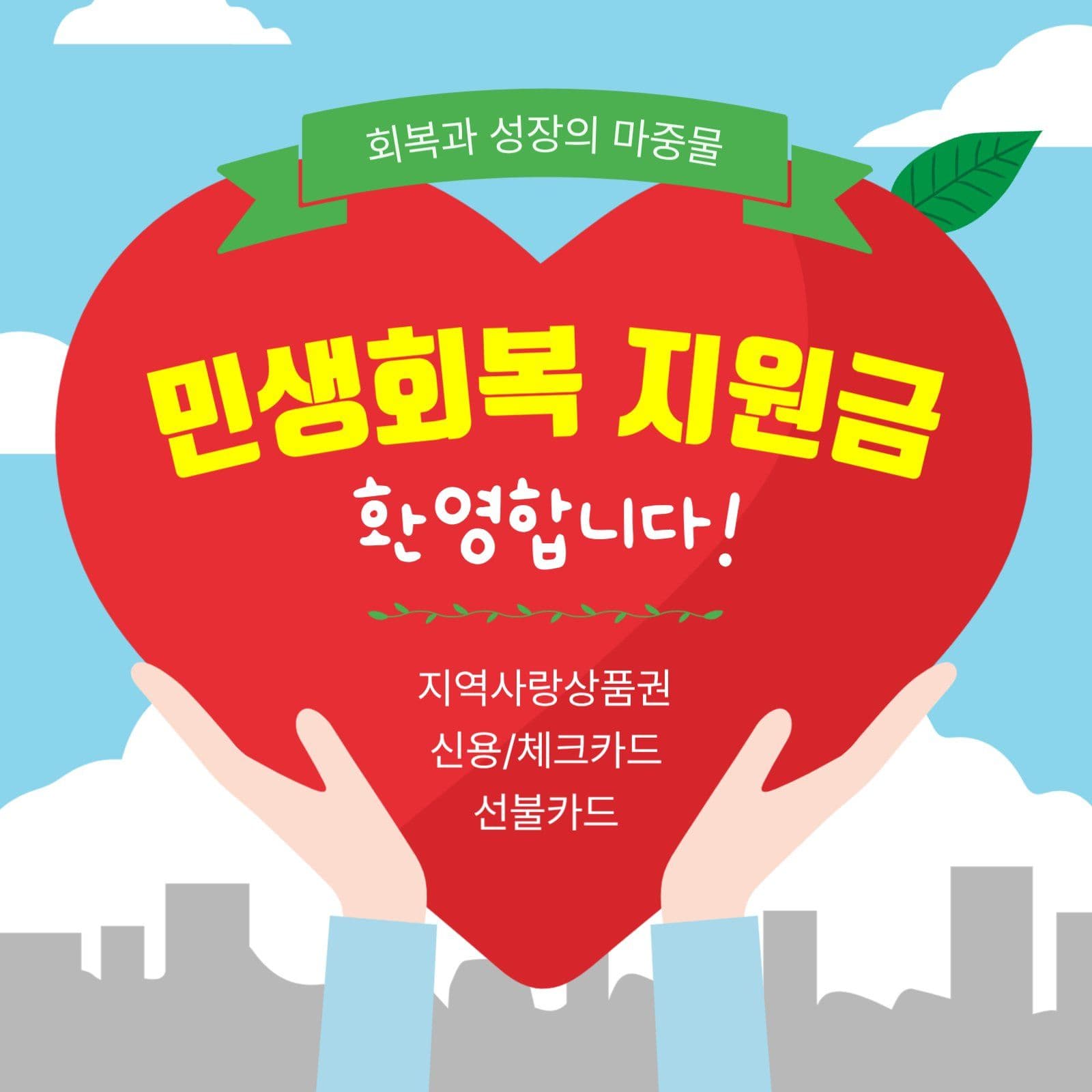 민생회복지원금환영