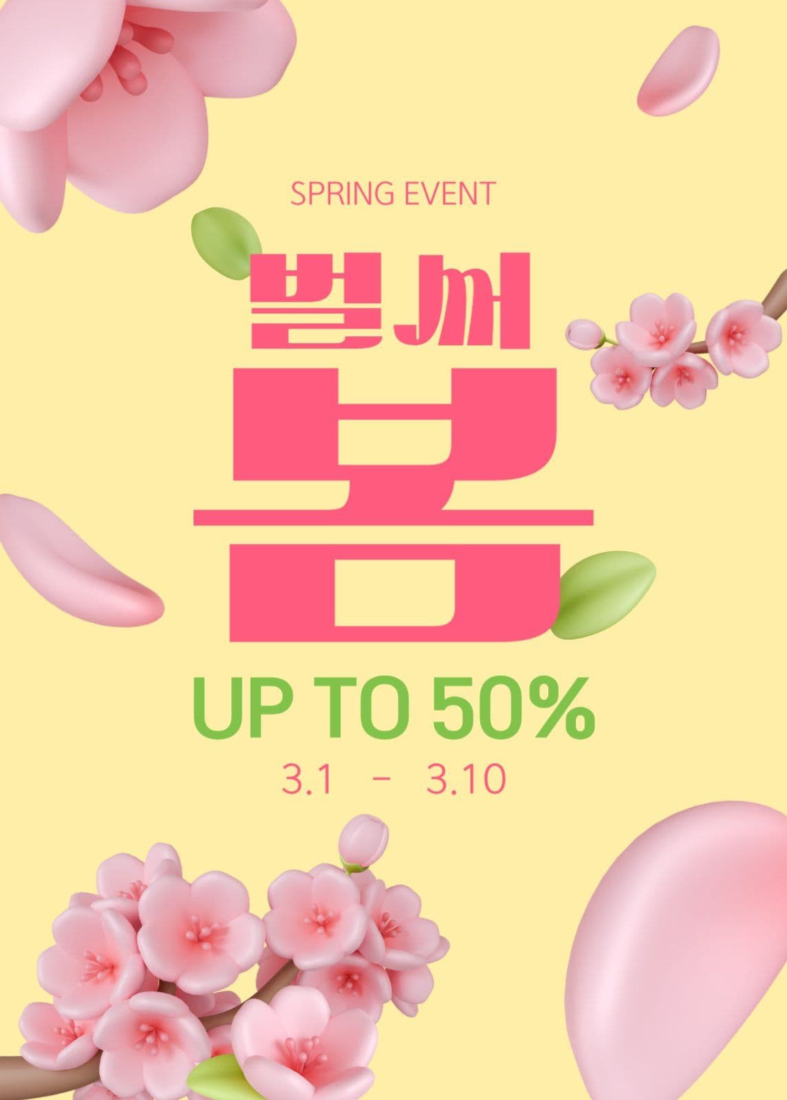 벌써봄 세일 이벤트
