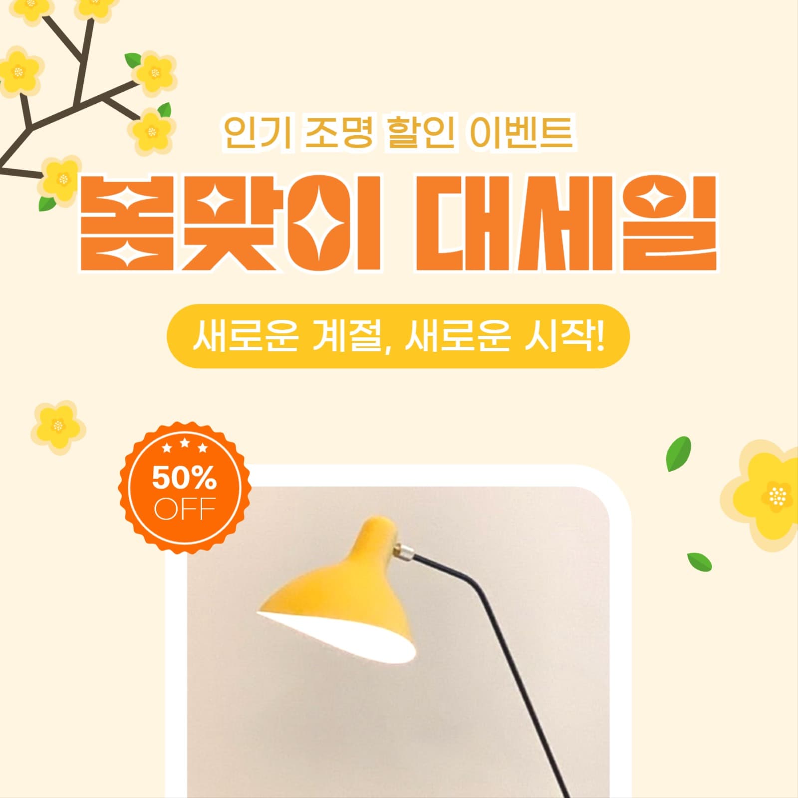 봄맞이 할인 이벤트