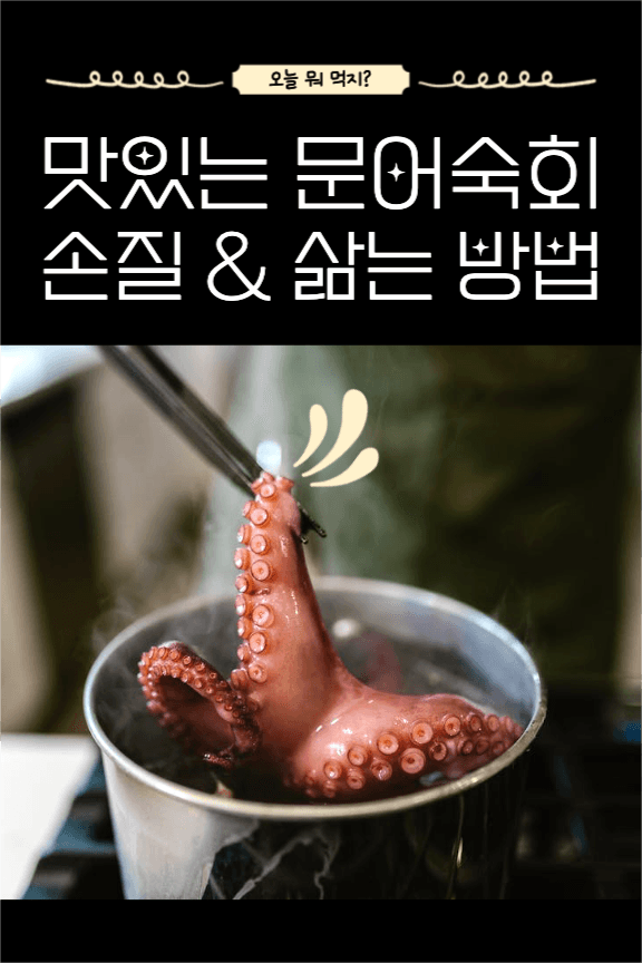 맛있는 문어숙회 손질 & 삶는 방법
