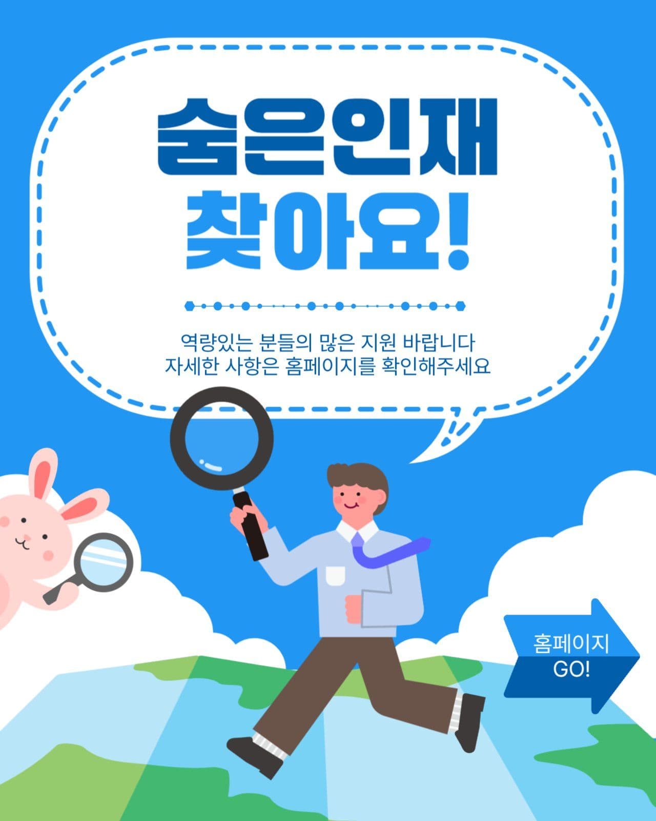 숨은인재찾아요