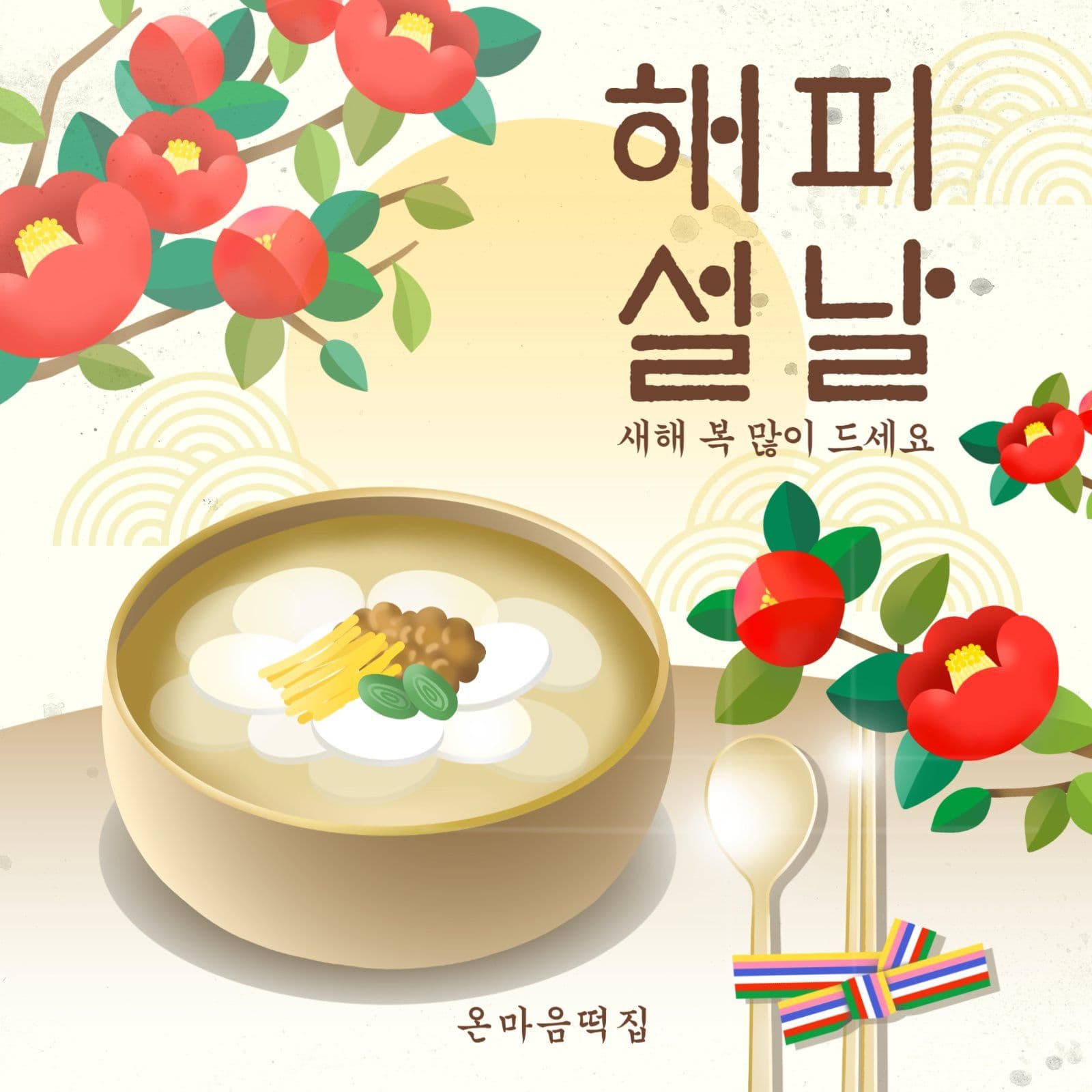 해피설날인사