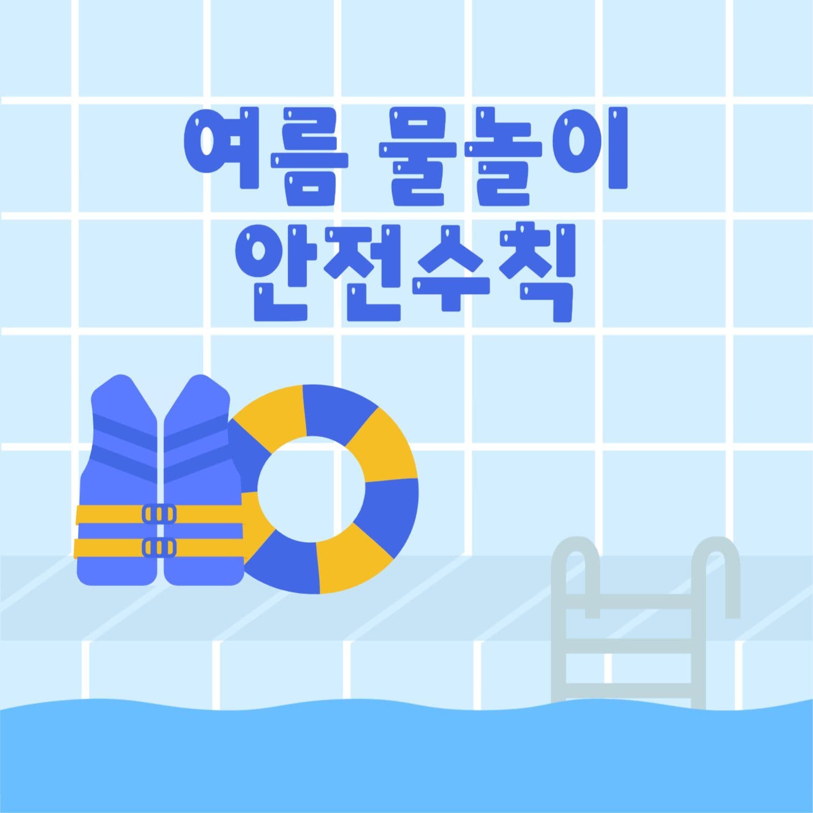 여름 물놀이 안전수칙