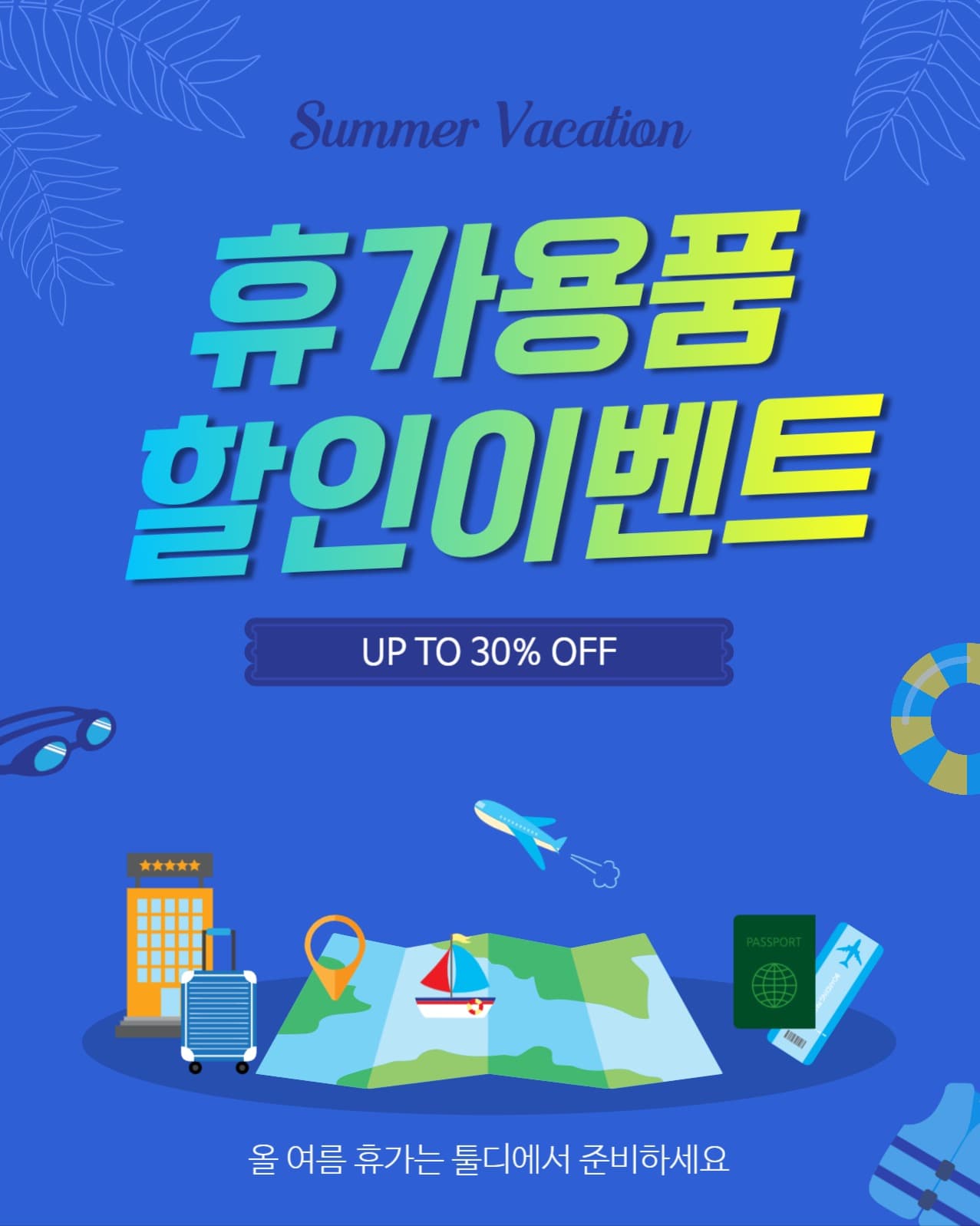 휴가용품할인이벤트