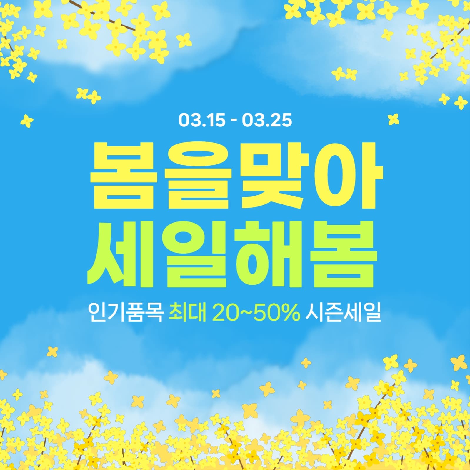 노란 꽃 배경의 봄세일