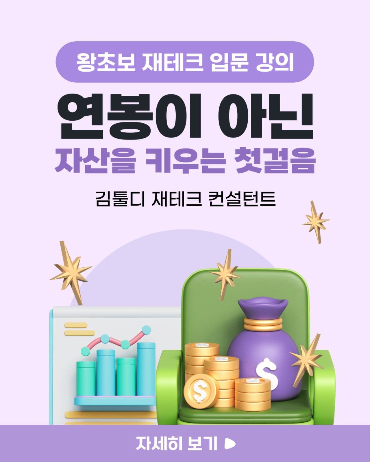 보라색 온란인 재태크 강의 안내