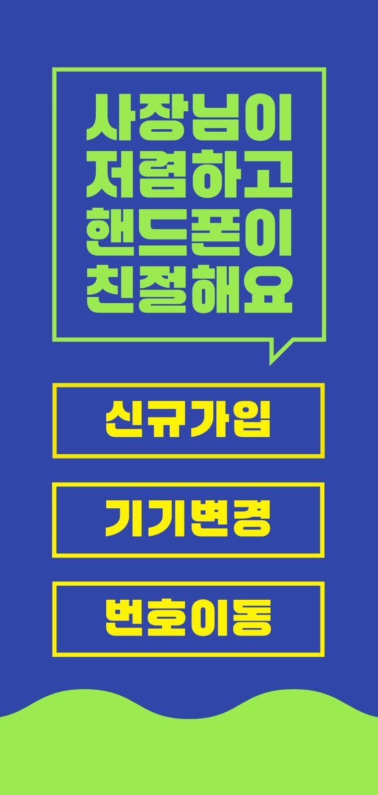 블루 그린 휴대폰 할인매장 광고