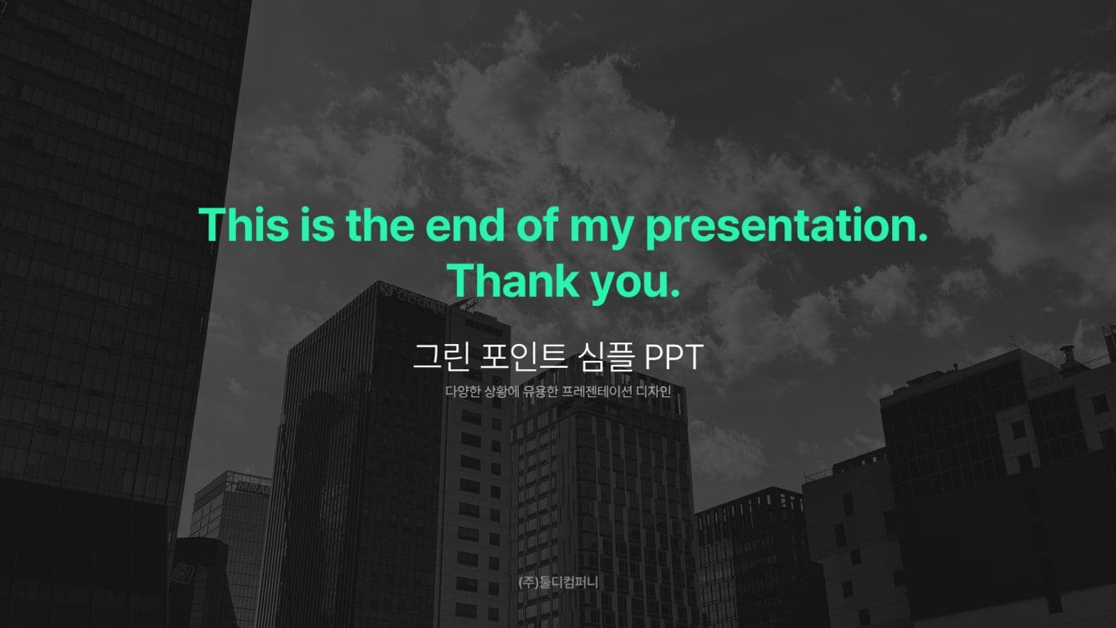 그린 포인트 심플 PPT 템플릿