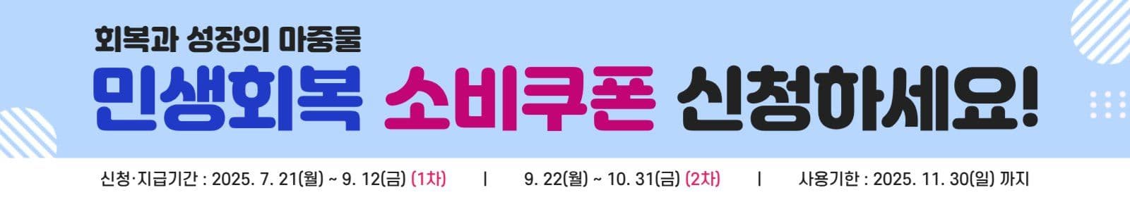 민생회복 소비쿠폰 신청 안내