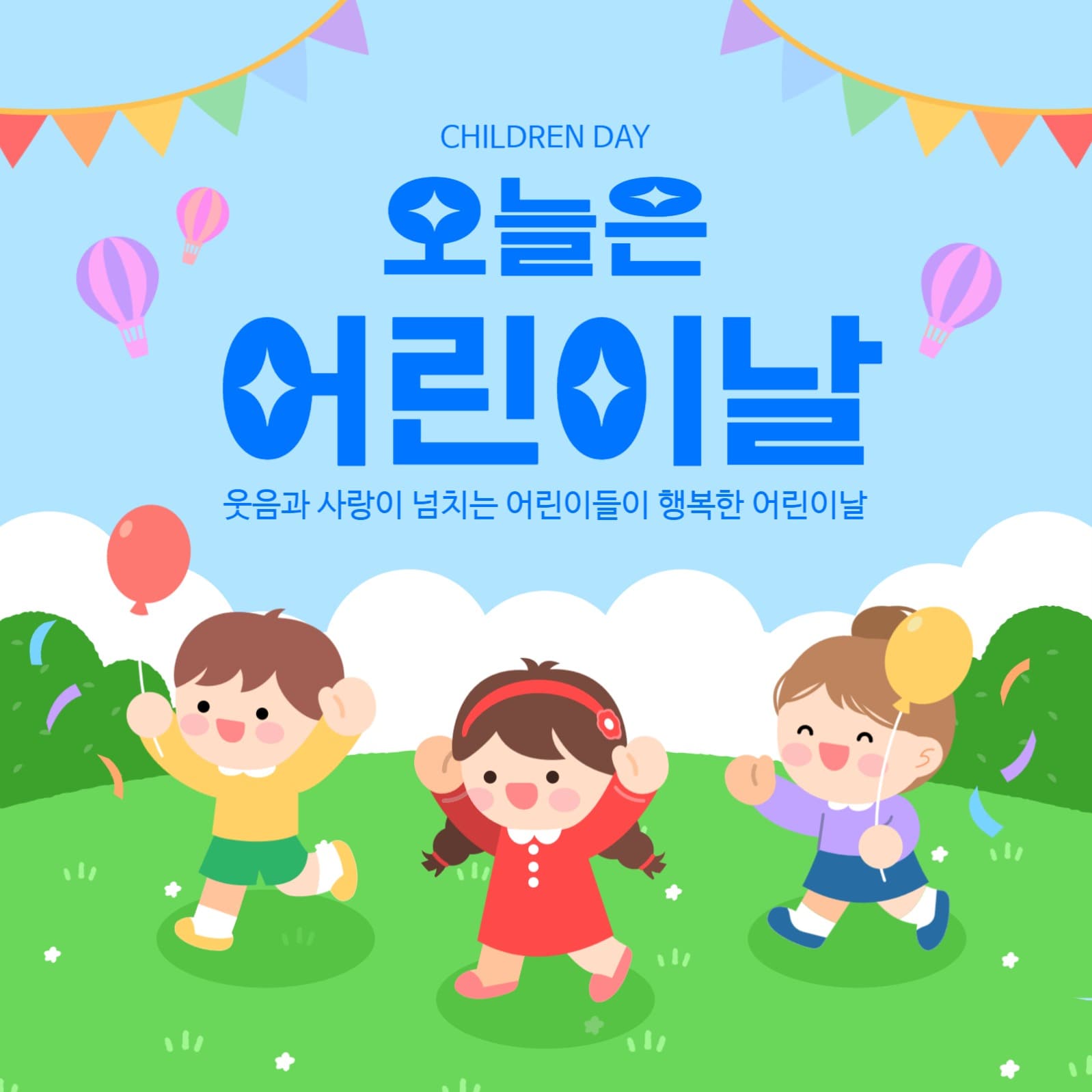어린이날