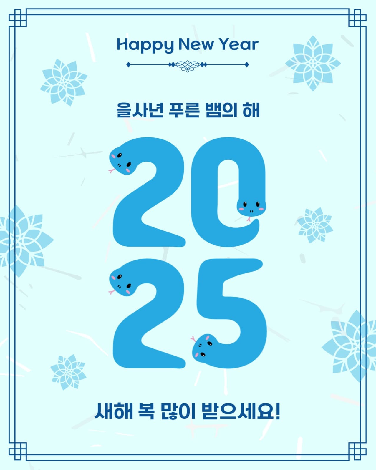 푸른뱀의해2025