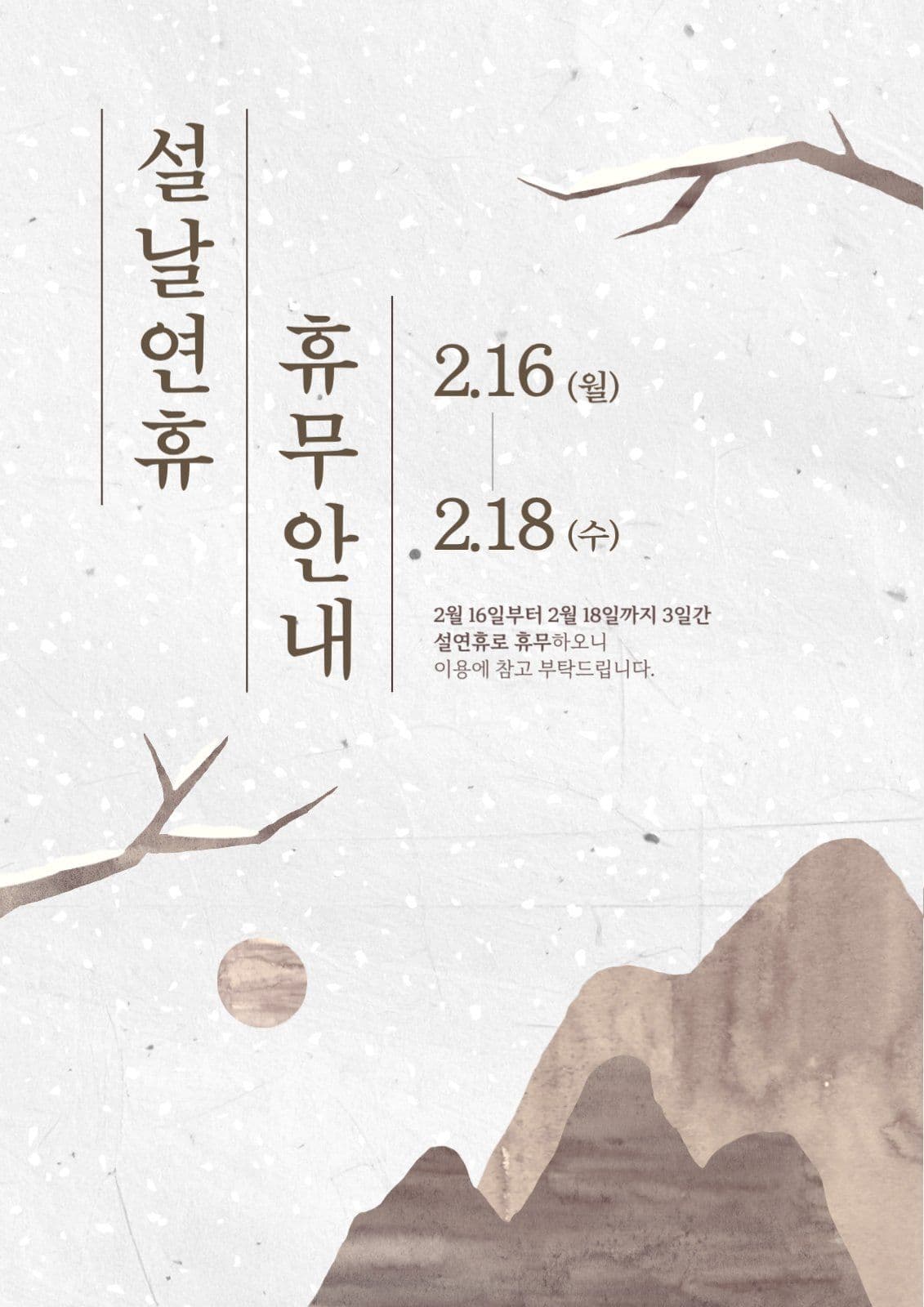 설날 휴무 안내문