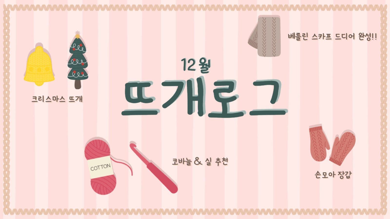 뜨개로그 썸네일