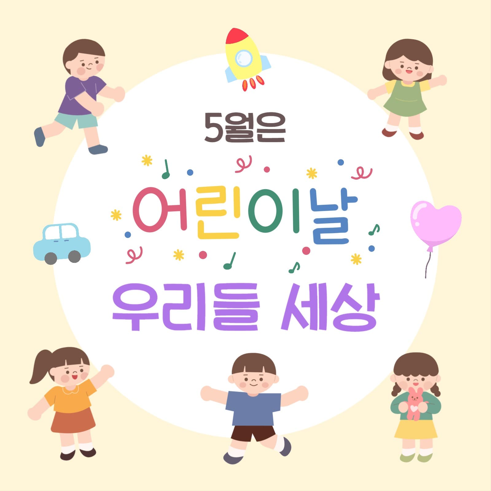 5월은 어린이날 우리들세상 홍보
