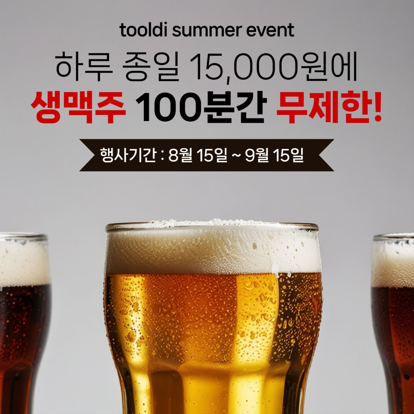 맥주 무제한