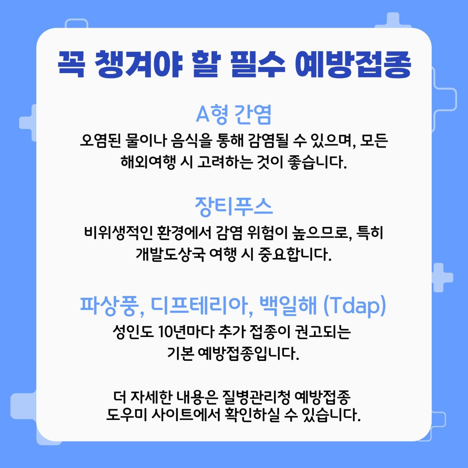 해외여행 필수 예방접종 안내