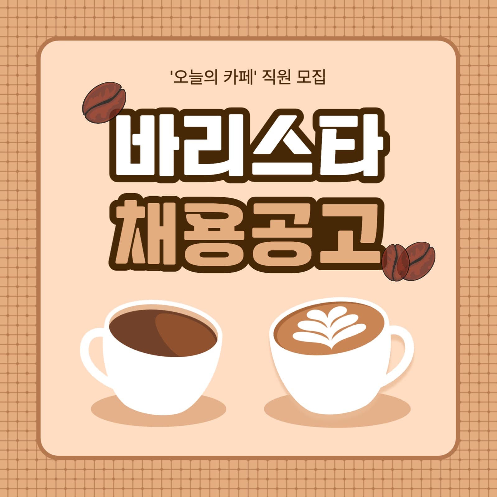 바리스타 채용공고 카드뉴스