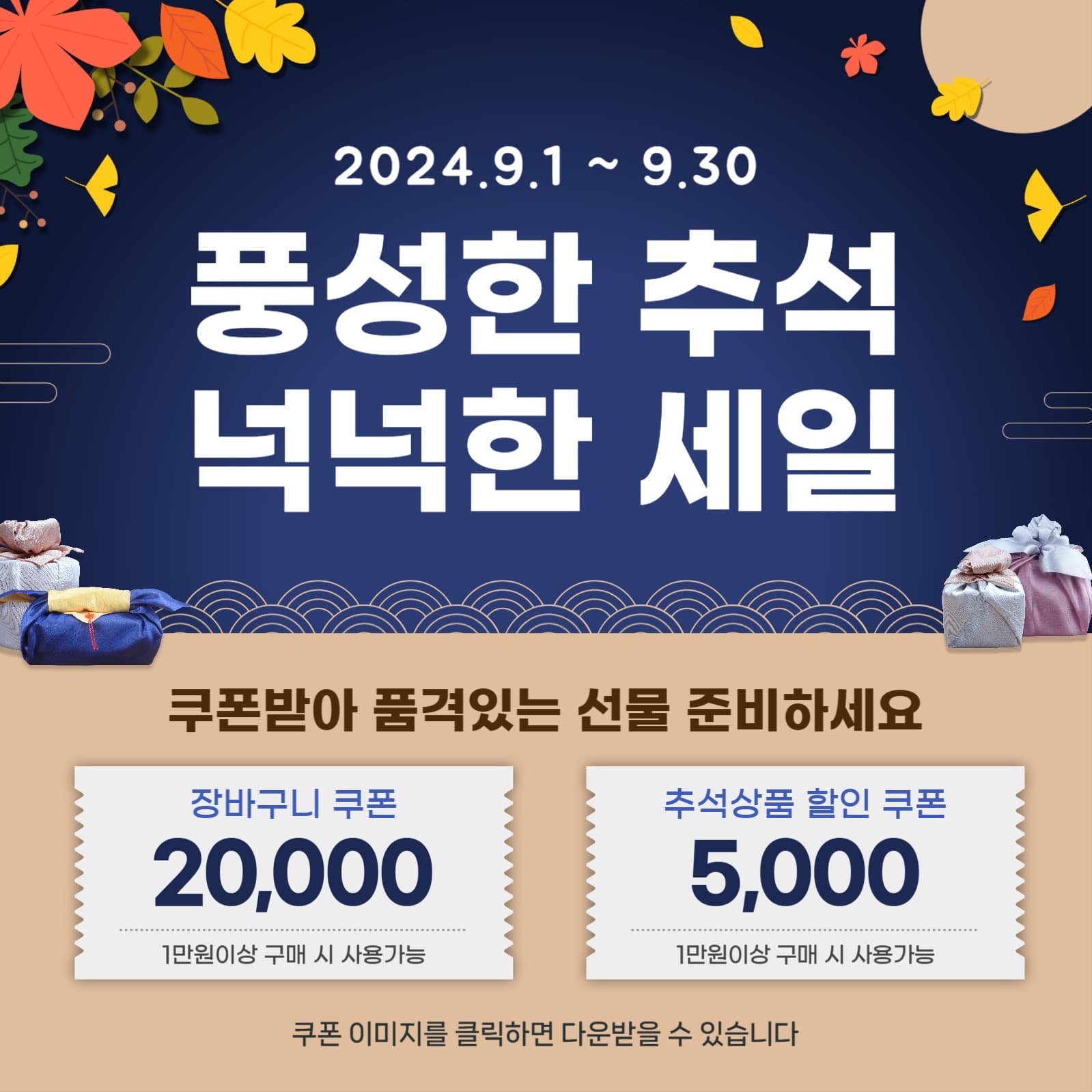 한가위-할인쿠폰