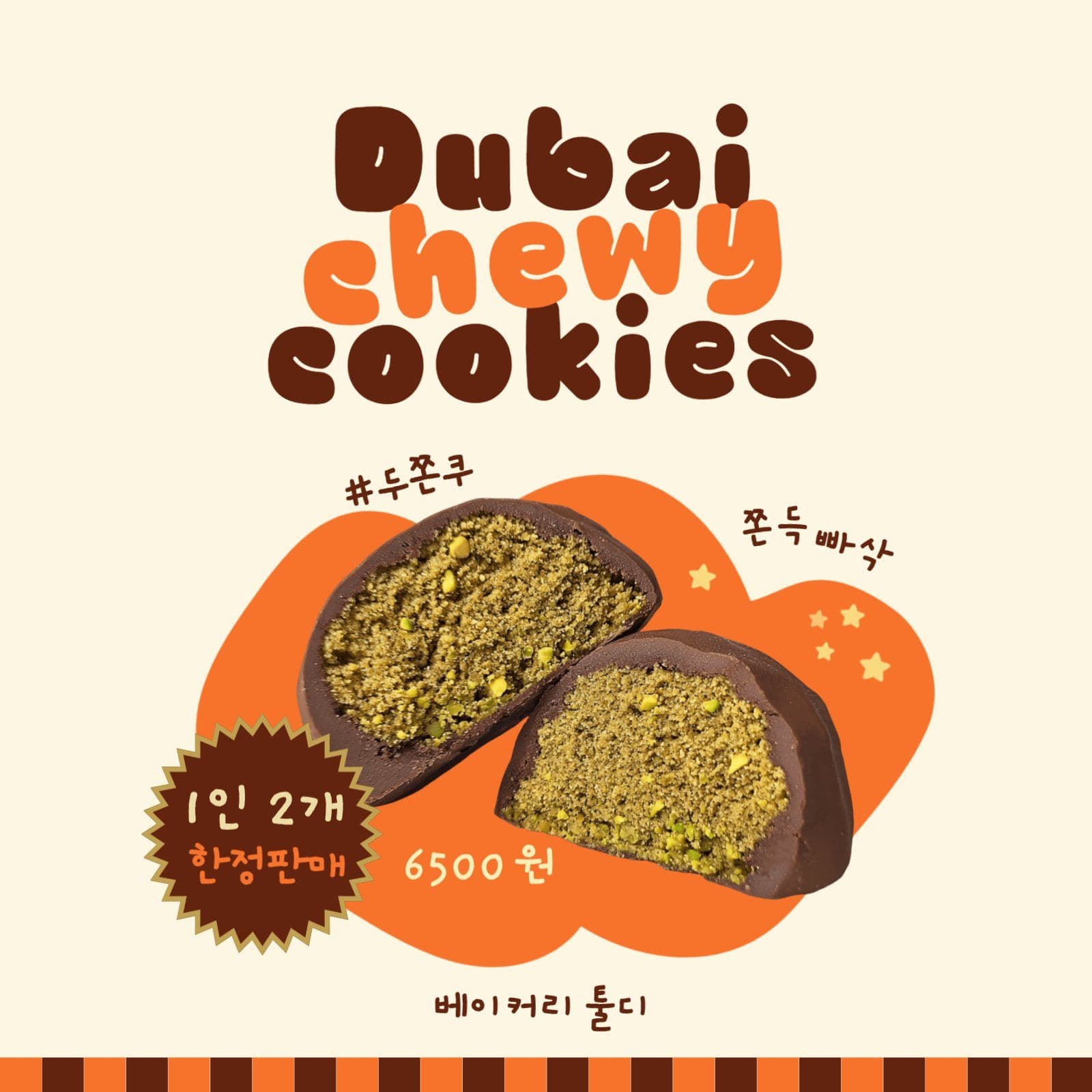 브라운 두쫀쿠 판매 홍보