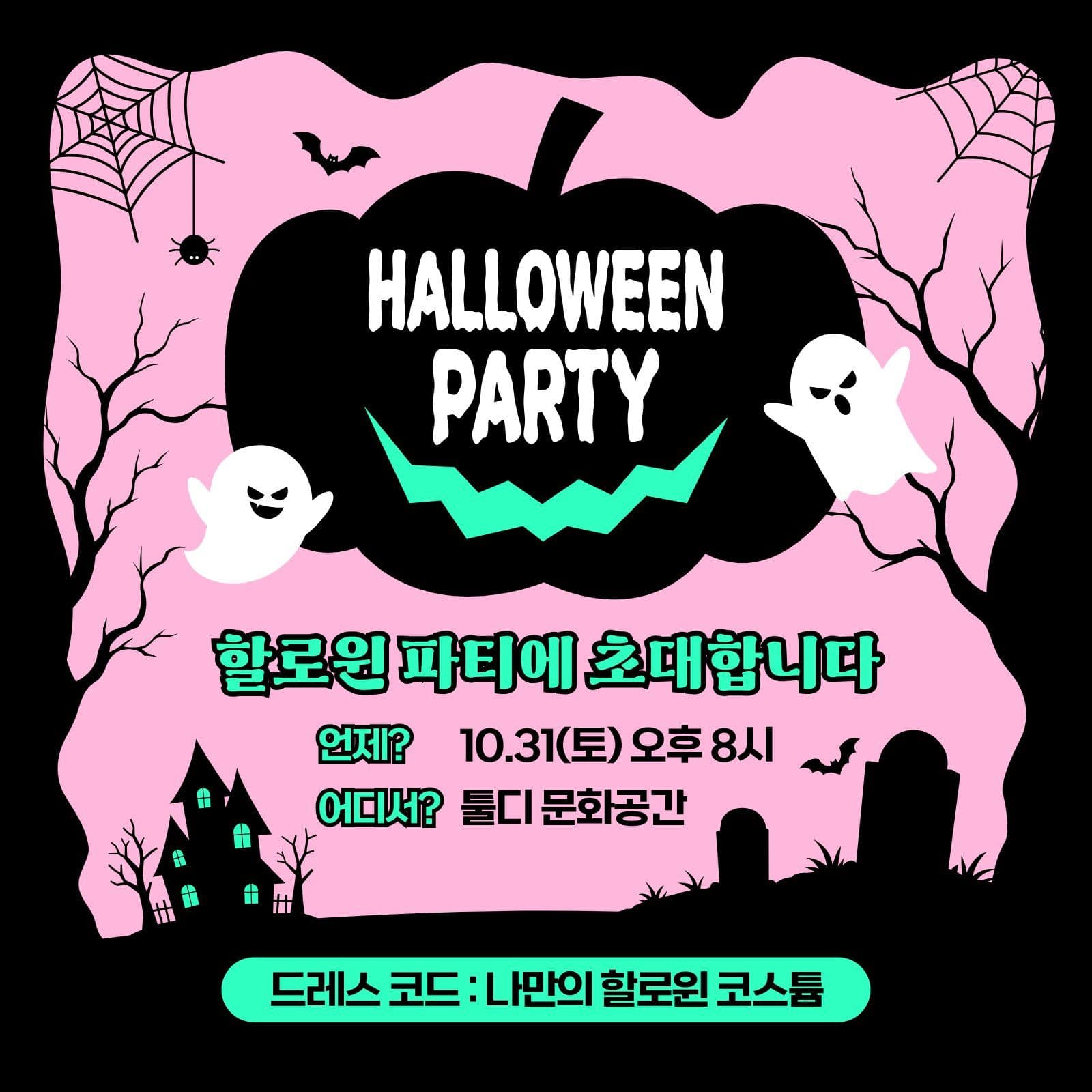 할로윈 파티 초대장