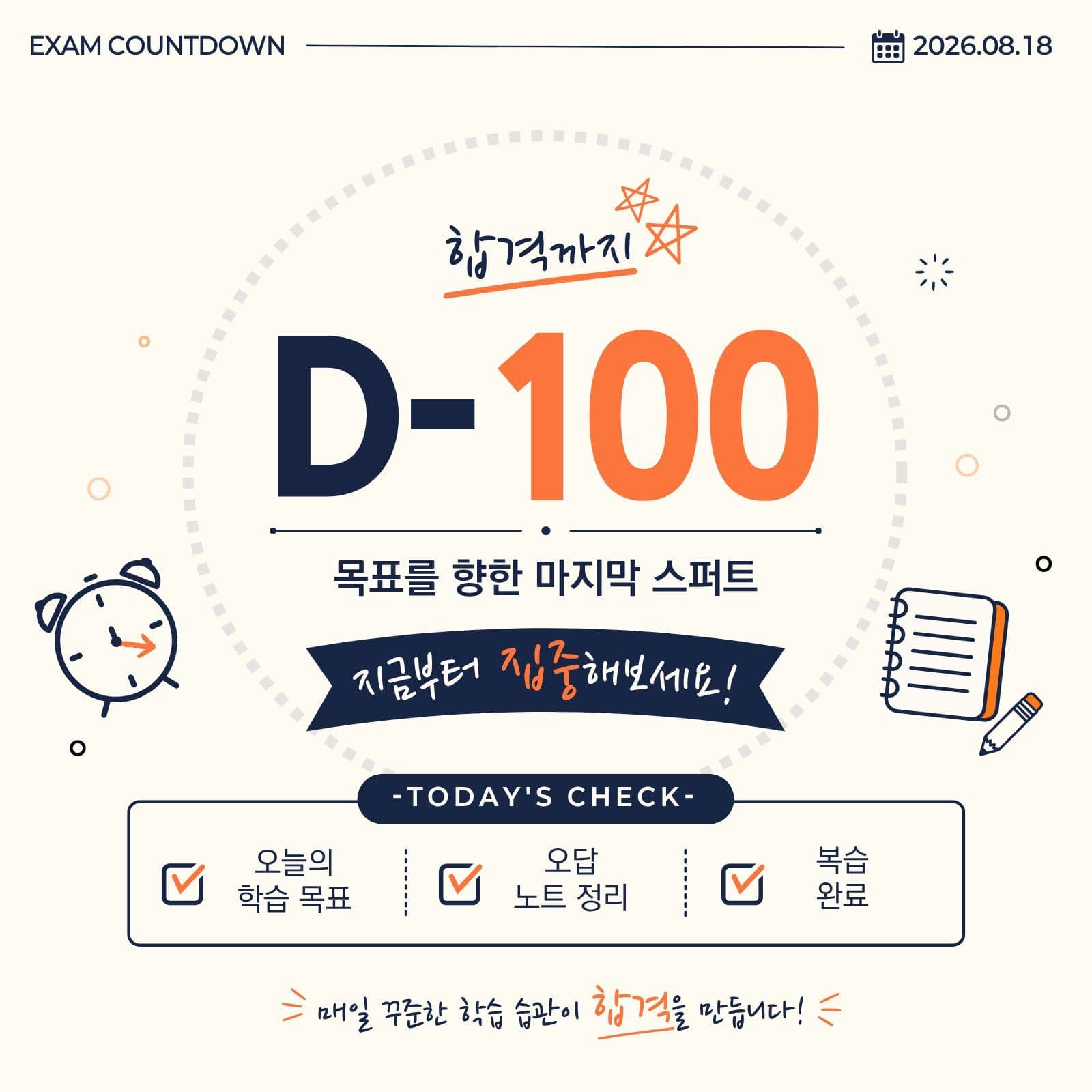 시험 D-100 합격 카운트다운 학습