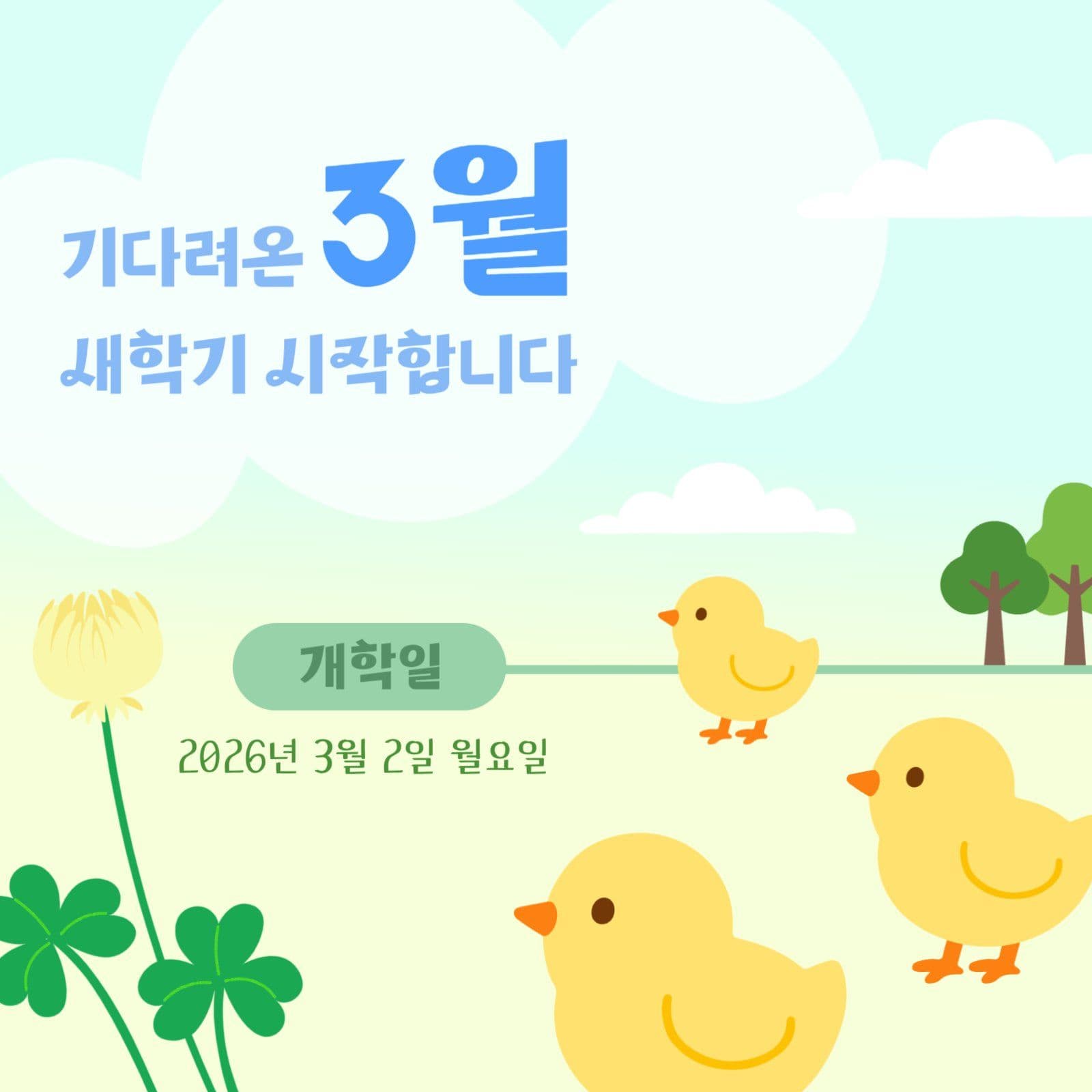 3월 새학기 시작 공지문