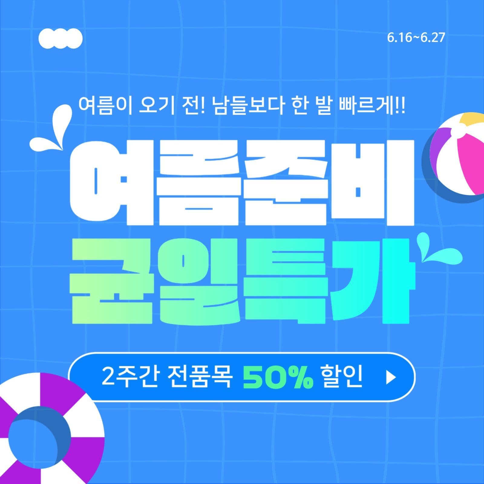 여름준비 균일특가