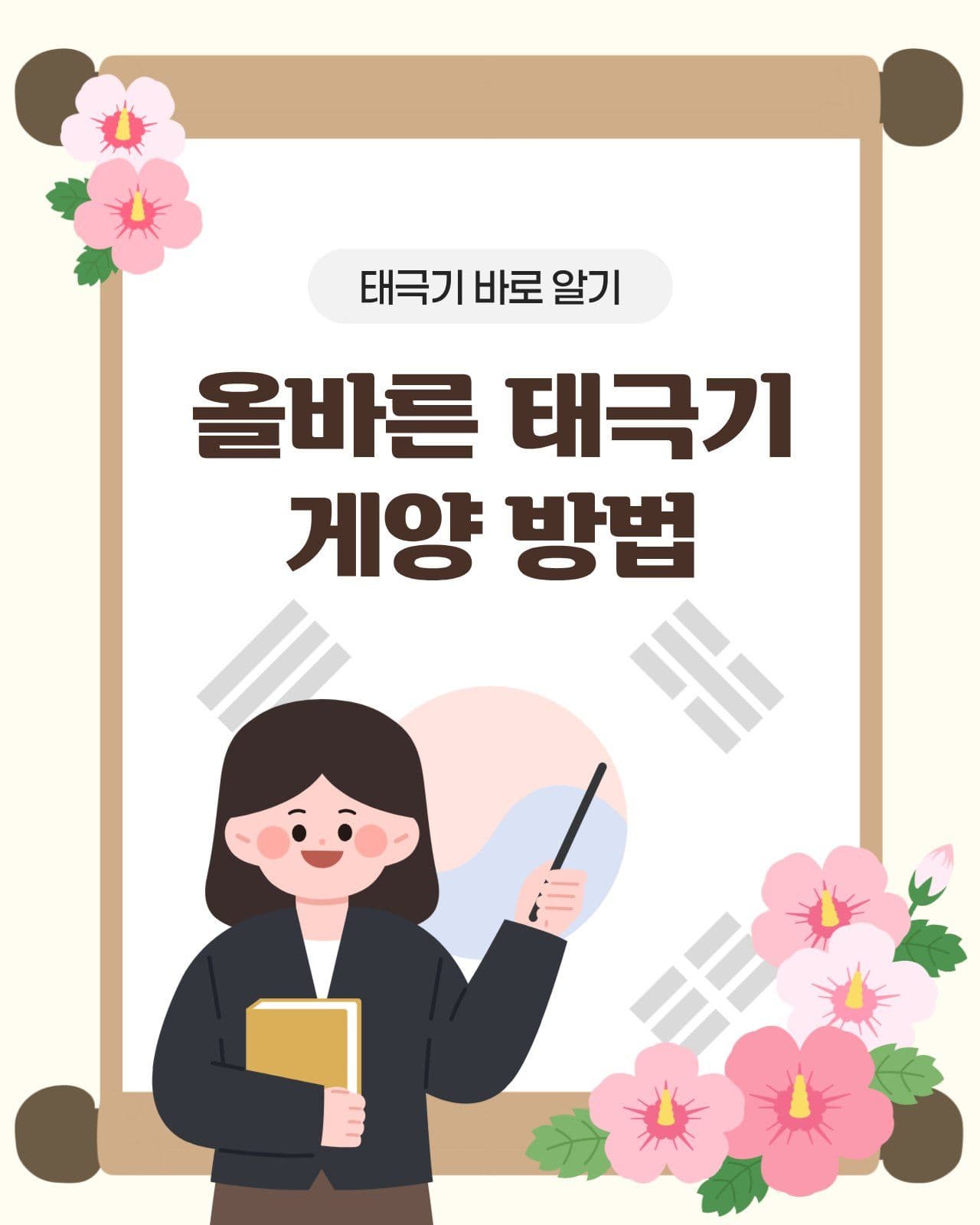 태극기 게양방법과 퀴즈