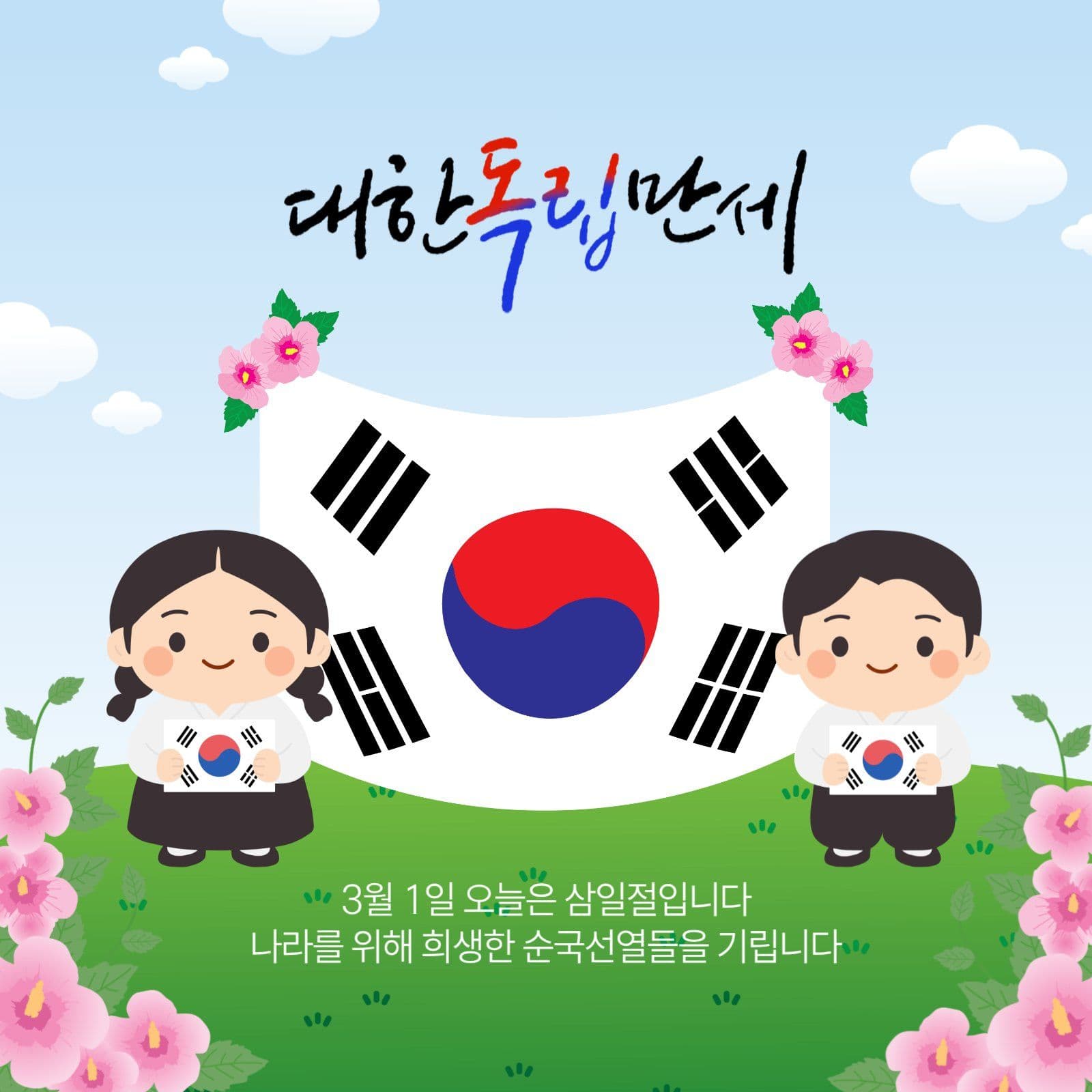 대한독립만세