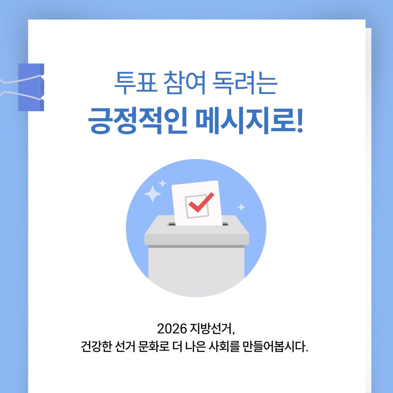 선거관련 SNS 활동 유의사항
