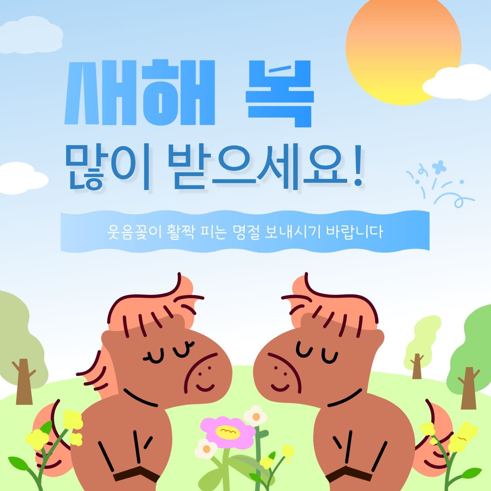 웃음꽃 활짝 피는 설날 인사말