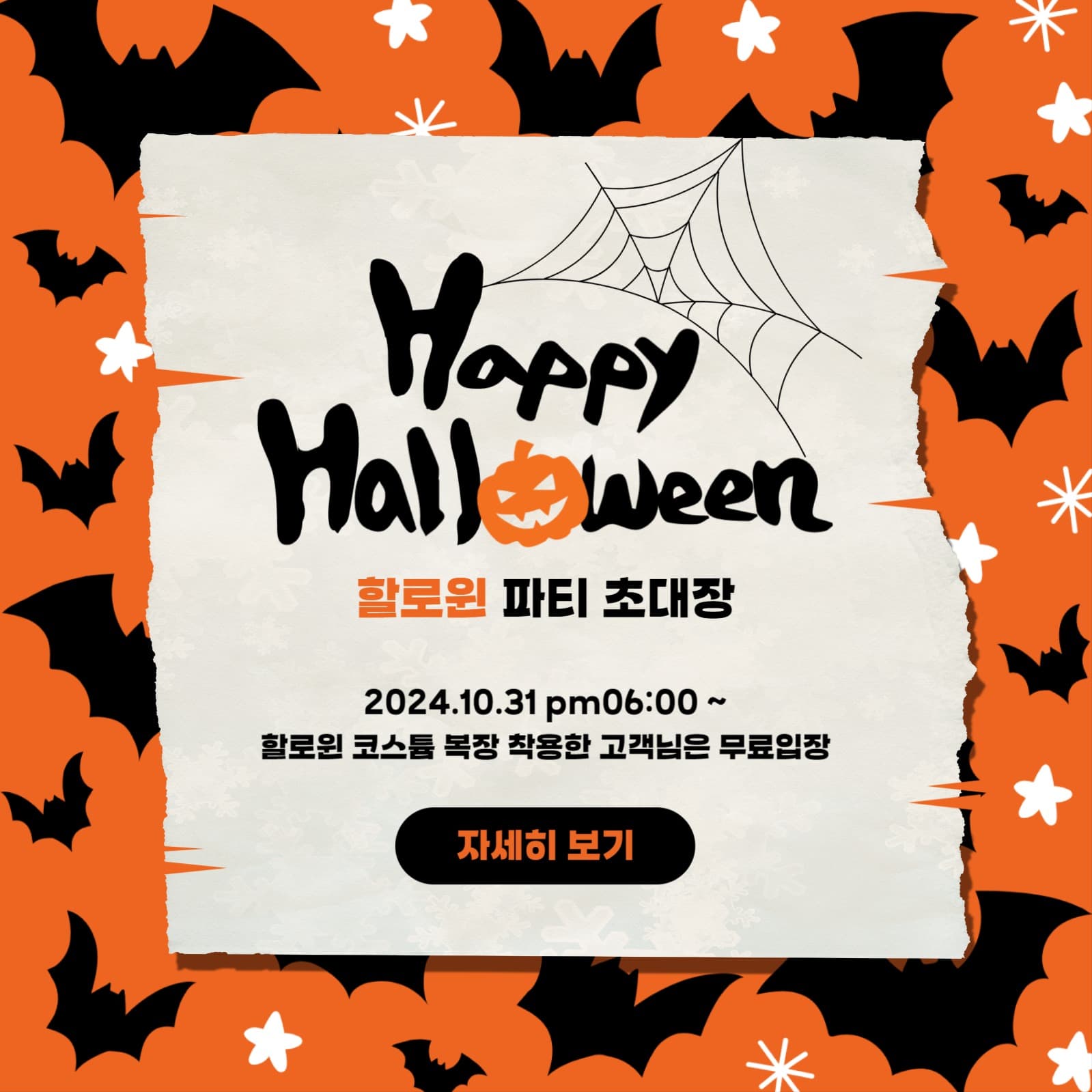 해피 할로윈 초대장