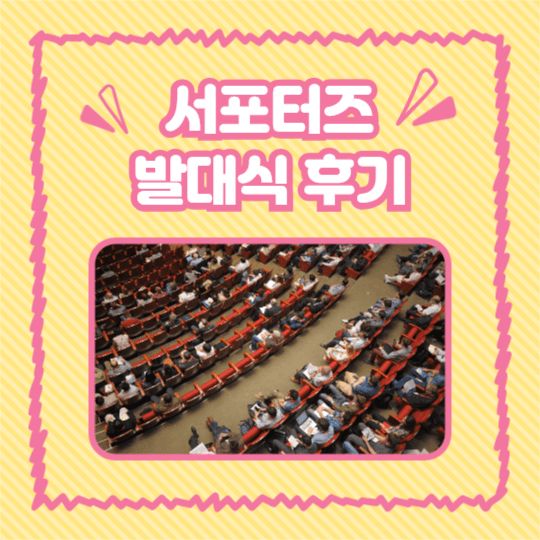 서포터즈 발대식 후기 (카드뉴스)