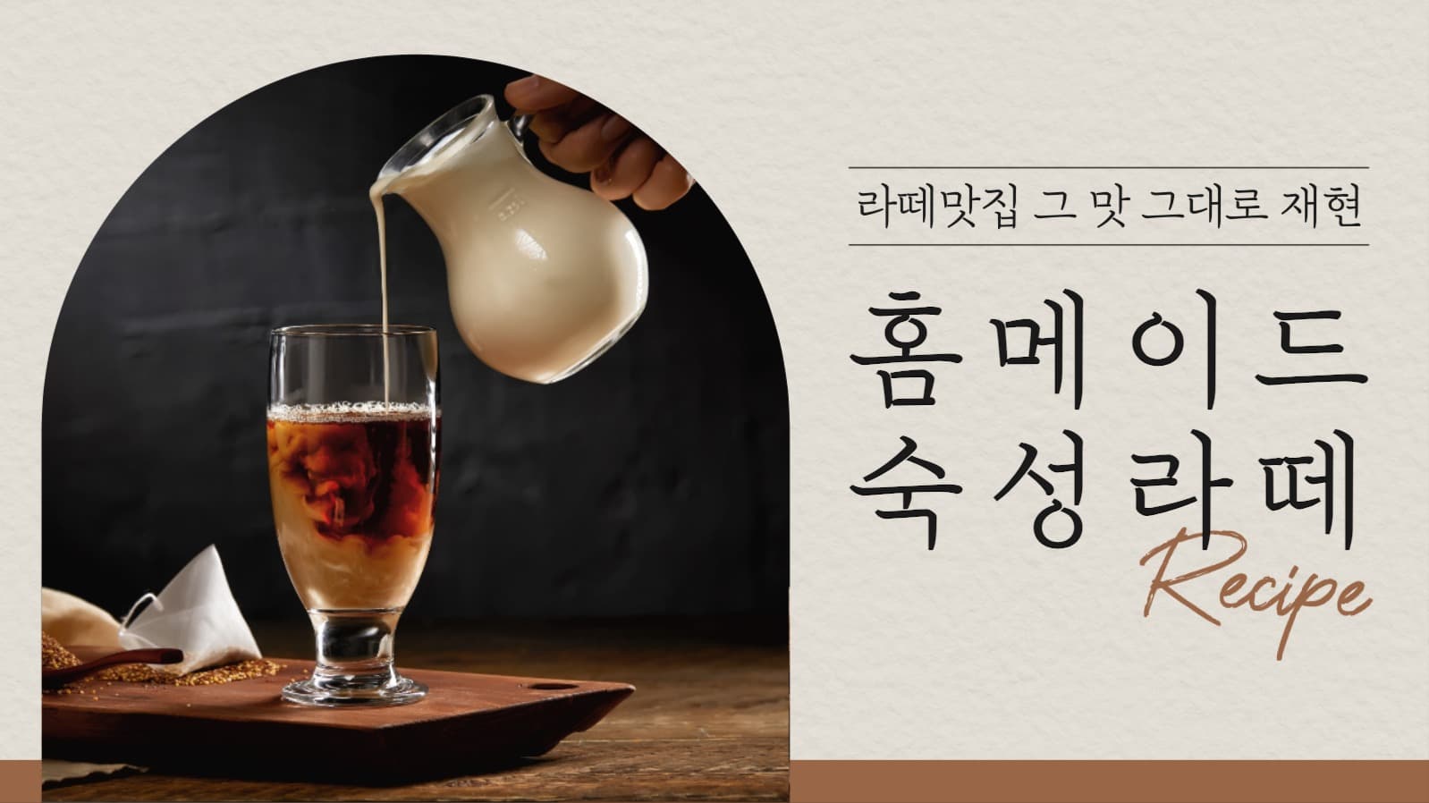 라떼 레시피 유튜브 썸네일
