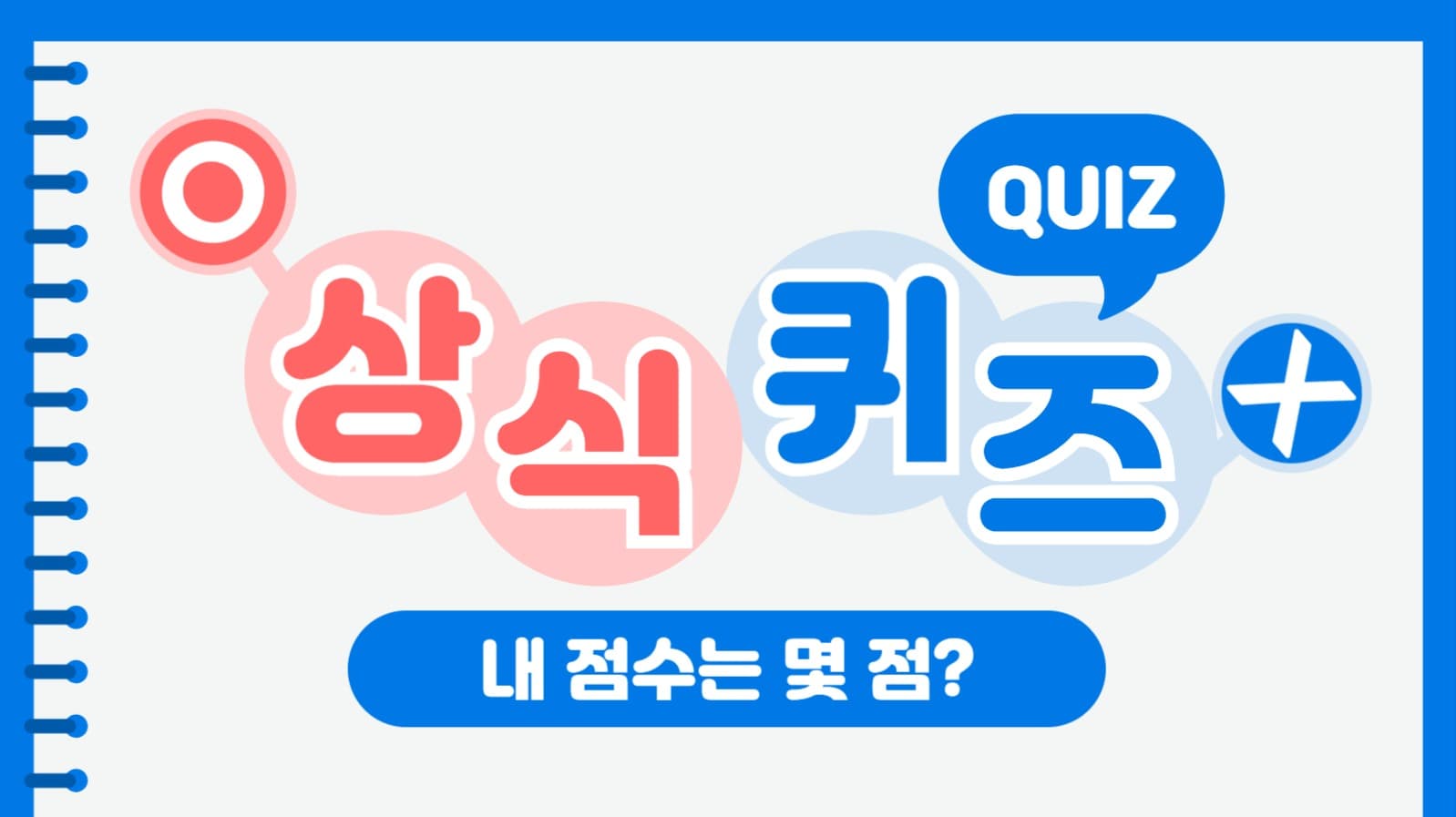상식퀴즈 유튜브 썸네일