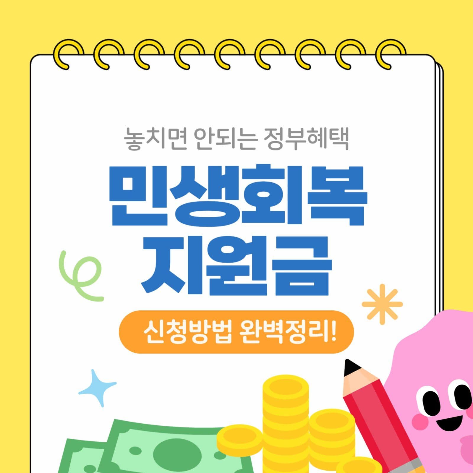 노란색 민생회복 지원금 카드뉴스
