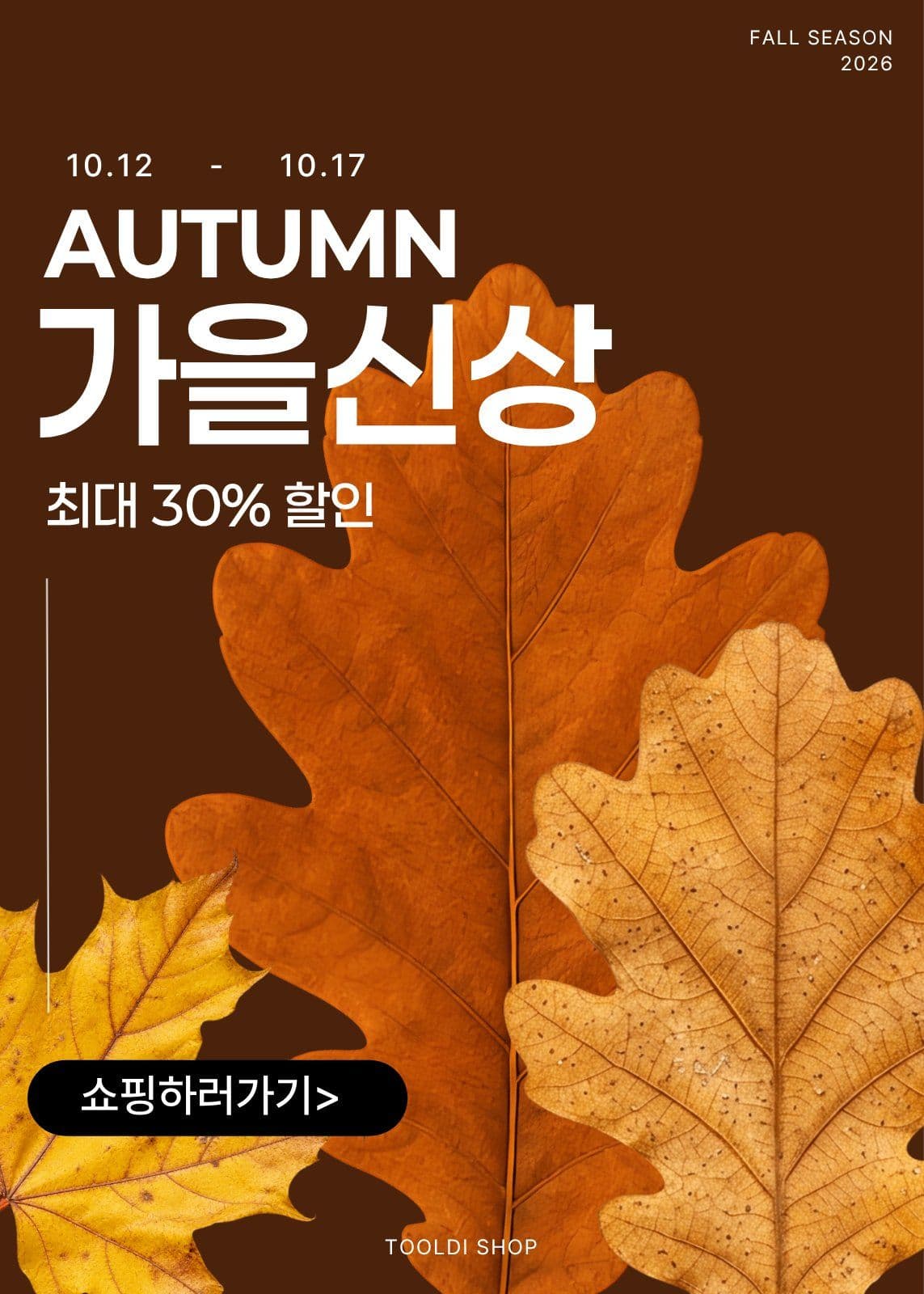 가을신상 이벤트 가을세일 팝업 템플릿