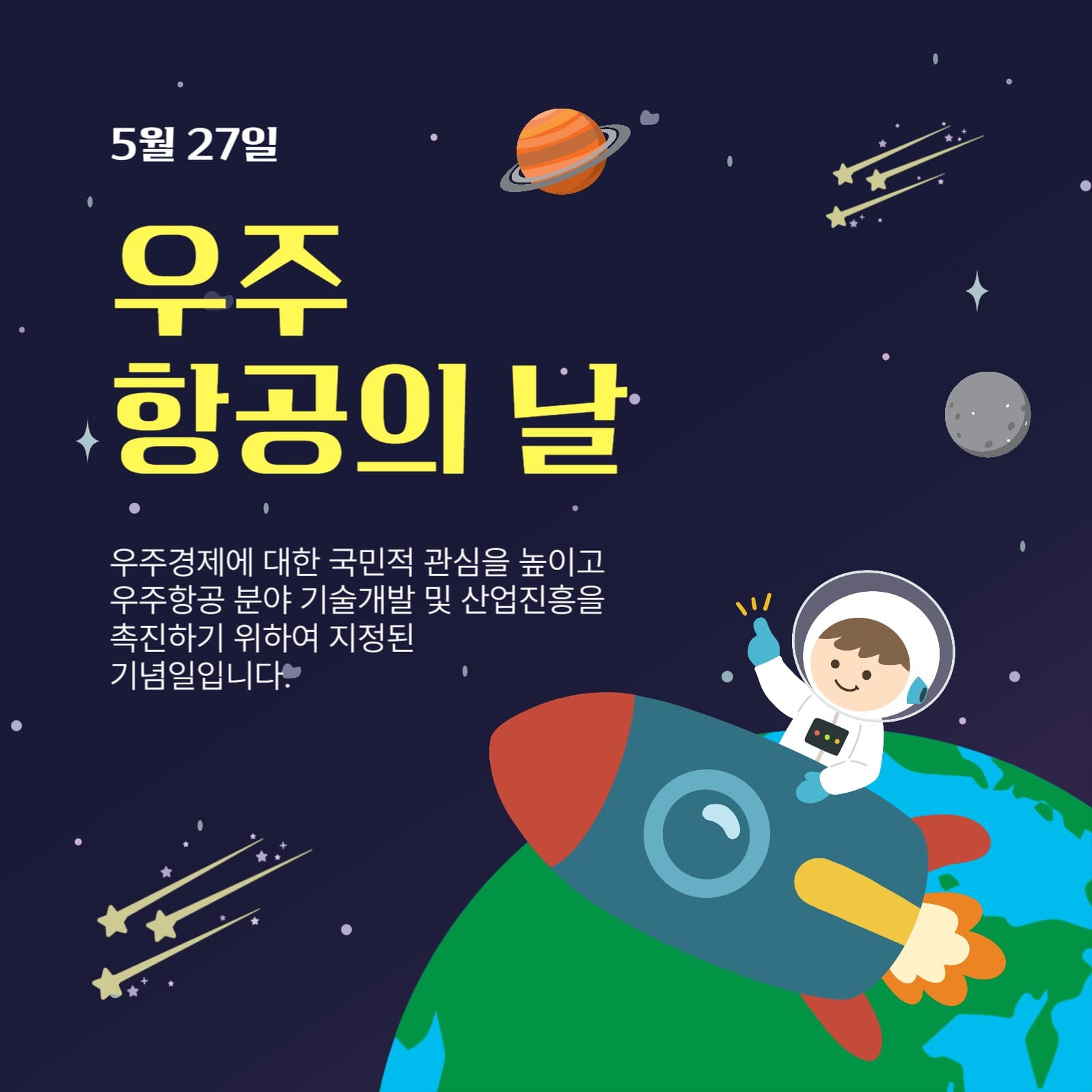 우주항공의날